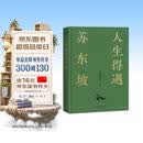 【含拉页+海报】人生得遇苏东坡（3500万人都在听意公子讲苏东坡，播放量超7亿次的人生活法参考！人生得遇苏东坡，方知可以这样活）