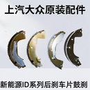 大众 ID3 ID4 ID6 后刹车片 鼓刹片 后轮鼓式刹车片 原厂全新正品 一套4片