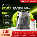 ENHANCED【送品牌定制包】质保1年 官方正品Tenniix Pro AI智能网球便携机器人AI视觉模组声控可视化发球机 云釉灰 PRO（主机+AI视觉模组+语音臂环+电池）