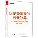 短视频编导的自我修养:一个人零基础也可以做好自媒体