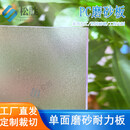 历天景pc磨砂耐力板聚碳酸酯板阻燃耐高温阳光板单面磨砂pc板透光板加工 1.22*2.44米 7张 6mm   （实厚5.8mm）定制