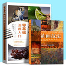【官方旗舰】零基础油画入门一日一画+油画技法入门自学从零开始学油画自学油画技法基础成人入门教程教材新手油画书籍手绘教程油画学习入门 A