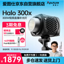 爱图仕（Aputure）艾蒙拉 Halo 300x 直播补光灯300W 可调色温视频补摄影拍照打光视频常亮灯