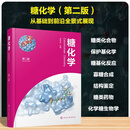 糖化学（第二版） 李中军  主编 化学工业出版社 糖化学（第二版）