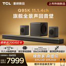 TCL回音壁 Q95K 11.1.4物理声道 双引擎低音舱 B&O 杜比全景声 T和弦 悬浮回声谷设计