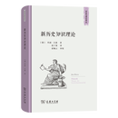 新历史知识理论(历史与理论译丛) [德]约恩·吕森 著 范丁梁 译 商务印书馆