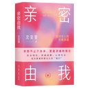 亲密由我:给成年人的性教育课 沈奕斐 写的亲密关系指南 生活·读书·新知三联书店