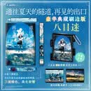 【豪华典藏刷边版】通往夏天的隧道，再见的出口 八目迷著 KUKKA绘 跨越时空的夏日青春物语