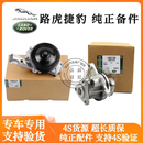 路虎适配路虎捷豹4S直供 备件冷却泵 发动机水泵 冷却散热水泵 原厂全新【电子水泵】 捷豹 XFL XEL