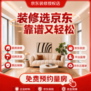 京东装修京东家装 金秋家装节 整体全包一站式装修服务