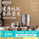 艾曼格（IMOGY）旅行茶具套装纯钛茶杯七夕情人节礼物隔热防烫便携快客杯泡茶杯