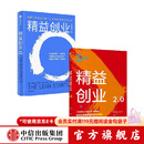 中信出版 精益创业2.0 精益创业（套装2册） 埃里克莱斯 著 中信出版社图书