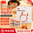 3M1110降噪耳塞隔音耳塞防噪音睡觉工作学习带线耳塞100副/盒