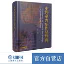 中外室内乐作品辞典 编著：潘民宪 上海音乐出版社
