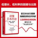 读懂日本经济 低增长 低利率的困境与出路 前日本央行理事门间一夫 解构失去的30年 宏观经济 货币政策 长期停滞 镜鉴日本 以日为鉴 日本经济史 繁荣与停滞 中信出版社
