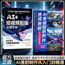 【官方正版】AI漫剧短剧制作速成教程 生图动效剪辑从入门到实战 ai漫剧制作教程书 ai漫剧创作指南 短视频剧生成制作剪辑剧本分镜 AI短视频剪辑实操手册 【2册】AI漫剧短剧制作速成教程+短视频剪辑