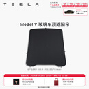 特斯拉（Tesla）官方 Model 3/Y/Y L 车顶遮阳帘 汽车遮阳挡 防晒隔热 专用套餐 玻璃车顶遮阳帘 Model Y