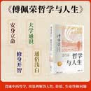 傅佩荣：哲学与人生
