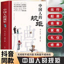 【官方正版-现货速发】中国人的规矩 中国人的规矩正版书 中国人的规矩刘一达 中国人的处世之道 家训家规 学会中国人的规矩 用高情商做人 中国人的规矩与礼仪 高晓松中国人的规矩  刘一达 新华书店 【单