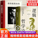 【官方正版】维特根斯坦传 逻辑哲学论维特根斯坦原著 逻辑哲学论精装版+维特根斯坦传 中国国哲学简史冯友兰著 【2册】逻辑哲学论精装+维特根斯坦传 官方正版
