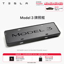 特斯拉（Tesla）官方 Model 3/Y/Y L 牌照框 车牌架保护框 Model 3 牌照框