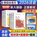 注册会计师2026教材 CPA教材2026会计税法审计经济法财管公司战略 全六科（套装共6册）中国财政经济出版社 可搭东奥轻松过关一