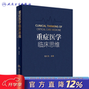 重症医学临床思维 2023年6月参考书 9787117340670 人民卫生出版社 重症医学临床思维