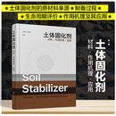 土体固化剂——材料·作用机理·应用
