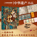 【官方正版 现货速发】中国神仙 故事 中华遗产 无穷小亮推荐 超230张插图 中国传统文化 历史文化博集天卷 中国神仙
