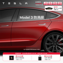 特斯拉（Tesla）官方 Model 3/Y 防溅膜 后门脚保护膜 易安装 Model 3 防溅膜