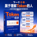 中信出版【官方旗舰店】Token经济 下一个十年属于理解Token的人  白惠天 袁晓辉 司晓 著腾讯研究院 司晓 出品中信出版社正版图书 Token经济