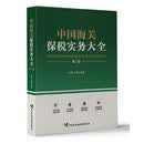 中国海关保税实务大全（第三版）
