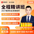 【昭昭医考官方店 】2027年全程精讲班临床执业医师课程助理视频考试书题库教材网课执业医师考试昭昭全程班 临床执业医师 27全程精讲班-笔试技能【笔试+技能+教材+题库】