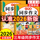 2026新版三年级上册同步作文人教版2026新版小学语文作文大全范文素材积累三年级下册语文同步作文阅读理解同步训练练字帖课堂笔记 三上1本：同步作文【全新升级-人教版】