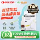 [司立平] 佐米曲普坦鼻喷雾剂2.5mg*10喷/盒