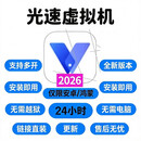 光速虚拟机解锁安卓/鸿蒙/苹果通用版本/功能解锁/安装教程 安卓/鸿蒙【新版】 普通版【一次下载】