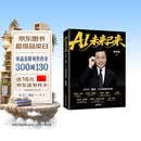 【包邮】AI未来已来：CEO、组织、个人的时代红利 李开复著 AI转型个人提升AI基因 人民邮电出版社 AI智能经济图书 李开复新书
