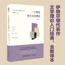 二十世纪西方文学理论（新译本）特里 伊格尔顿影响世界四十余年的经典导论 文学理论入门书张德旭 译