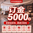 京东装修泰安店装修服务整体全包一站式装修服务5000元订金专享