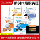 【国规】新时代高职英语 基础模块 教材+同步练习 12 丁国声 外文出版社 [国规]新时代高职英语（基础模块）1（全彩）