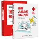 【官方旗舰】正版图解急救知识百科+图解儿童急救知识百科全2册全面的儿童急救知识手册家庭常备健康医药指南书籍意外创伤家庭医生 A