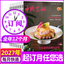 中国烹饪杂志2026年9月新【另有2027全年/半年订阅可选】美食菜谱书籍烹饪技术期刊非过刊 【全年订阅】27年1-12月
