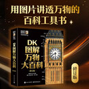 【官方正版】DK图解万物大百科 修订版 用图看世界 一眼洞悉万物奥秘 以6000多幅精美图解 系统呈现宇宙、地球、动植物、人体等结构与运作方式 DK图解万物大百科 修订版