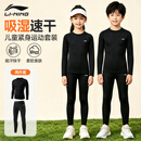 李宁（LI-NING）儿童紧身训练服速干衣运动套装透气男女秋冬打底篮球足球羽毛球服