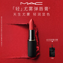 M.A.C魅可轻尤雾弹唇膏口红雾面#316小辣椒 生日礼物送女友