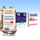 【无国界病人1+2】2种2册 师永刚 癌症治疗 通识课 自救样本 指南纪实文学 人民文学出版社