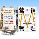 营销管理 2022最新版 第16版 菲利普科特勒代表作 营销圣经 营销管理经典 中信出版社