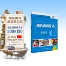 现代西班牙语1 学生用书 第二版（附音频、数字教材1年）