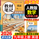 2026秋季新版九年级上册英语人教版全套同步课本教材笔记伴学课堂预复习英语书课本初三中考知识点随堂学霸课堂笔记 【九年级上册】英语（人教版）