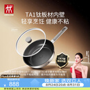 双立人（ZWILLING）【赵露思同款】TA1纯钛板材深煎锅超轻不粘平底锅煎蛋牛排锅26cm